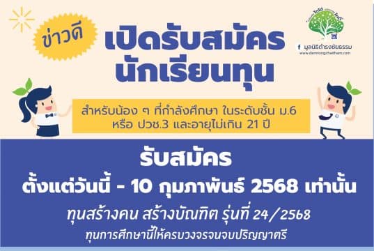 ก้าวสำคัญของโอกาสทางการศึกษา มูลนิธิดำรงชัยธรรม เปิดรับสมัครนักเรียนทุน ปีการศึกษา 2568 ตั้งแต่วันนี้ - 10 กุมภาพันธ์ 2568