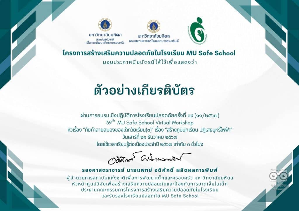 ลงทะเบียนอบรมเชิงปฏิบัติการโรงเรียนปลอดภัยครั้งที่ 40 เรื่อง เพิ่มการเล่นในห้องเรียน เพิ่มทักษะเสริมเรียนรู้ วันที่ 18 มกราคม 2568 เรียนรู้ฟรี ไม่มีค่าใช้จ่าย โดยมหาวิทยาลัยมหิดล