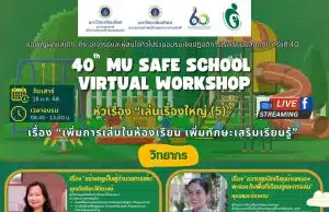 ลงทะเบียนอบรมเชิงปฏิบัติการโรงเรียนปลอดภัยครั้งที่ 40 เรื่อง เพิ่มการเล่นในห้องเรียน เพิ่มทักษะเสริมเรียนรู้ วันที่ 18 มกราคม 2568 เรียนรู้ฟรี ไม่มีค่าใช้จ่าย โดยมหาวิทยาลัยมหิดล