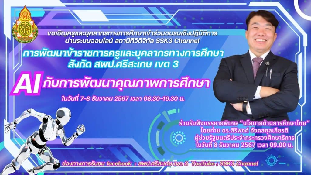 อบรมออนไลน์ หลักสูตร เรื่อง "AI กับการพัฒนาคุณภาพการเรียนการสอน" ในระหว่างวันที่ 7-8 ธันวาคม 2567 รับเกียรติบัตรฟรี โดย สพป.ศรีสะเกษ เขต 3