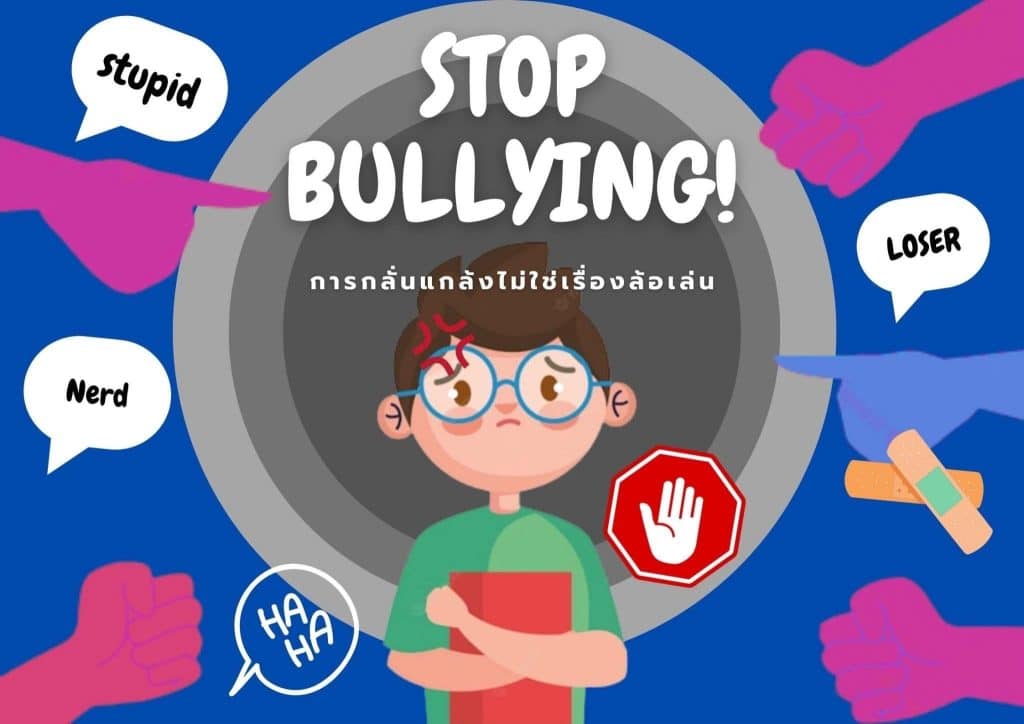 แบบทดสอบออนไลน์ เรื่อง “การกลั่นแกล้งไม่ใช่เรื่องล้อเล่น STOP Bullying” ผ่านเกณฑ์ 80% รับวุฒิบัตรออนไลน์ฟรี โดยโรงเรียนสกลราชวิทยานุกูล ร่วมกับ มูลนิธิทีทีบี