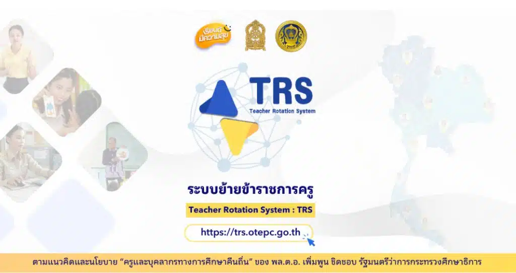 เปิดลิงก์ระบบย้ายครู TRS ยื่นคำร้องขอย้ายครู ออนไลน์ ผ่านระบบ TRS (Teacher Rotation System) ตั้งแต่ 1 ม.ค. 2568 โดย สำนักงาน ก.ค.ศ.