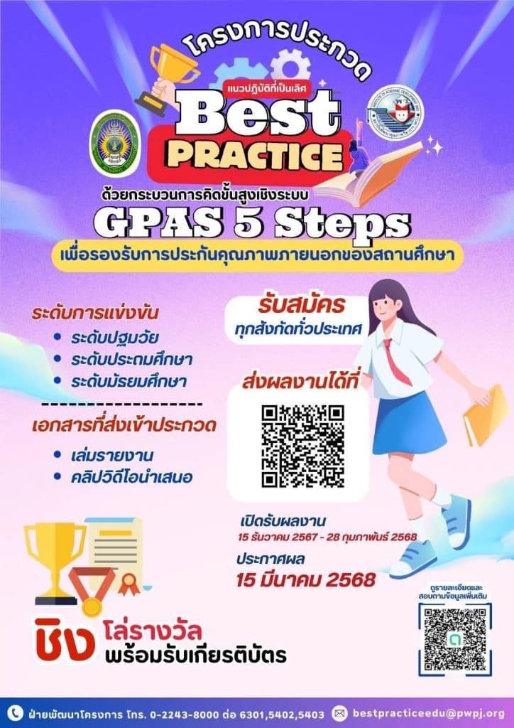 ขอเชิญส่งผลงานร่วมประกวดคัดเลือกแนวปฏิบัติที่เป็นเลิศ (Best Practice) ด้วยกระบวนการคิดขั้นสูงเชิงระบบ GPAS 5 Steps โดยมหาวิทยาลัยราชภัฏธนบุรีร่วมกับ พว.