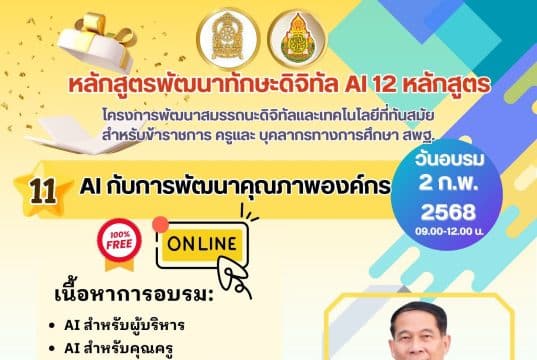 อบรมออนไลน์ฟรี หลักสูตร ระบบ Cloud กับการ Code และทำเว็บไซต์ Google site สร้างเกม AI วันเสาร์ที่ 1 กุมภาพันธ์ 2568 รับเกียรติบัตรจากกระทรวงศึกษาธิการ