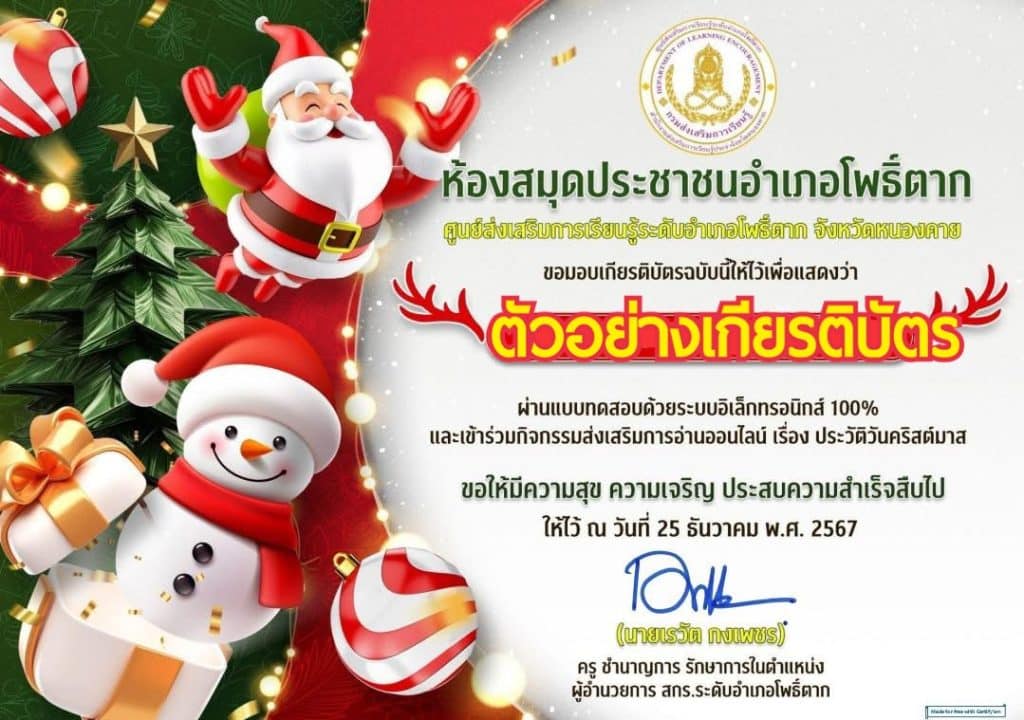 แบบทดสอบออนไลน์ วันคริสต์มาส 25 ธันวาคม  2567 ห้องสมุดประชาชนอำเภอโพธิ์ตาก จังหวัดหนองคาย ศูนย์ส่งเสริมการเรียนรู้อำเภอโพธิ์ตาก