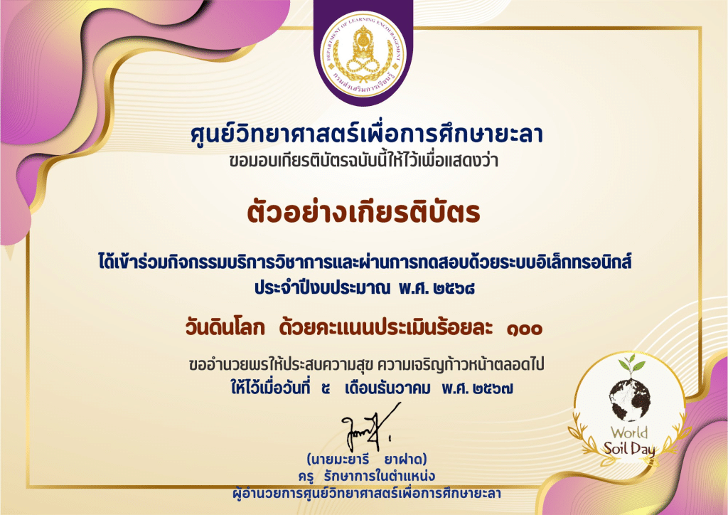 แบบทดสอบออนไลน์ เนื่องในวันดินโลก ประจำปีงบประมาณ2568 ผ่านเกณฑ์ 60% รับเกียรติบัตรทางอีเมล โดยศูนย์วิทยาศาสตร์เพื่อการศึกษายะลา