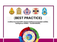 เผยแพร่นวัตกรรม Best Practice เรื่อง การพัฒนาเยาวชนคนกีฬา ปลอดยาเสพติดและอบายมุข สู่ความยั่งยืน โดยใช้รูปแบบ WNKS-CLEAN MODEL โรงเรียนวัดหนองแขม สพป.ชัยนาท