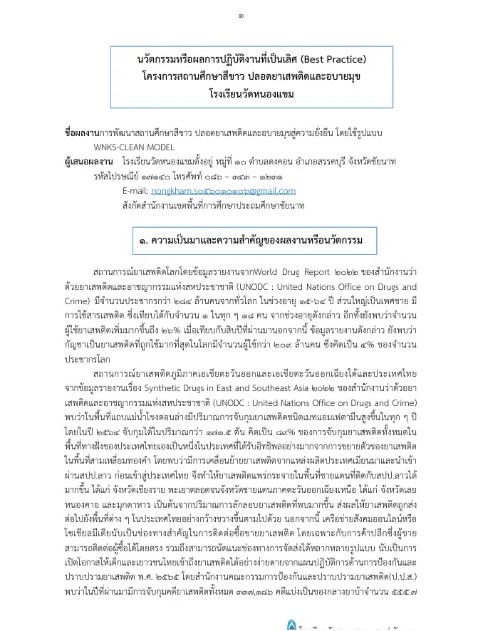 เผยแพร่นวัตกรรม Best Practice เรื่อง การพัฒนาเยาวชนคนกีฬา ปลอดยาเสพติดและอบายมุข สู่ความยั่งยืน โดยใช้รูปแบบ WNKS-CLEAN MODEL โรงเรียนวัดหนองแขม สพป.ชัยนาท