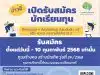 ก้าวสำคัญของโอกาสทางการศึกษา มูลนิธิดำรงชัยธรรม เปิดรับสมัครนักเรียนทุน ปีการศึกษา 2568 ตั้งแต่วันนี้ - 10 กุมภาพันธ์ 2568