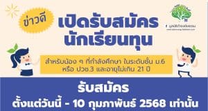 ก้าวสำคัญของโอกาสทางการศึกษา มูลนิธิดำรงชัยธรรม เปิดรับสมัครนักเรียนทุน ปีการศึกษา 2568 ตั้งแต่วันนี้ - 10 กุมภาพันธ์ 2568