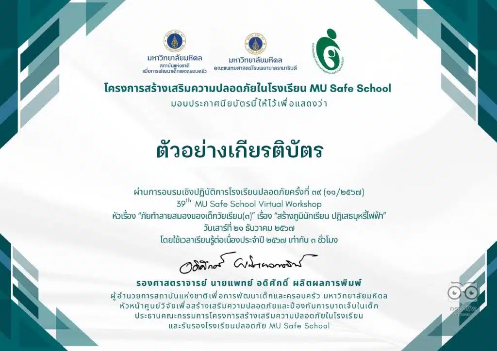 ลงทะเบียนอบรมเชิงปฏิบัติการโรงเรียนปลอดภัยครั้งที่ 40 เรื่อง เพิ่มการเล่นในห้องเรียน เพิ่มทักษะเสริมเรียนรู้ วันที่ 18 มกราคม 2568 เรียนรู้ฟรี ไม่มีค่าใช้จ่าย โดยมหาวิทยาลัยมหิดล