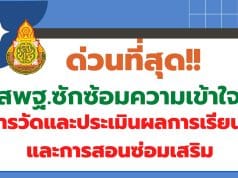 ด่วนที่สุด สพฐ.ซักซ้อมความเข้าใจเกี่ยวกับการวัดและประเมินผลการเรียนรู้และการสอนซ่อมเสริม