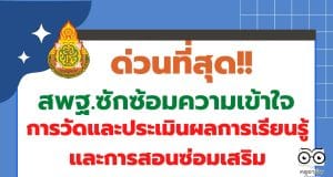 ด่วนที่สุด สพฐ.ซักซ้อมความเข้าใจเกี่ยวกับการวัดและประเมินผลการเรียนรู้และการสอนซ่อมเสริม