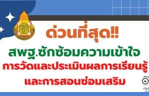 ด่วนที่สุด สพฐ.ซักซ้อมความเข้าใจเกี่ยวกับการวัดและประเมินผลการเรียนรู้และการสอนซ่อมเสริม