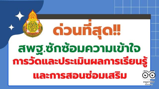 ด่วนที่สุด สพฐ.ซักซ้อมความเข้าใจเกี่ยวกับการวัดและประเมินผลการเรียนรู้และการสอนซ่อมเสริม