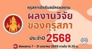 คุรุสภาขอเชิญส่งผลงานเพื่อเข้ารับการคัดสรรรางวัล ผลงานวิจัยของคุรุสภา ประจำปี 2568 ตั้งแต่วันที่ 7 มกราคม - 31 มกราคม 2568