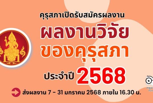 คุรุสภาขอเชิญส่งผลงานเพื่อเข้ารับการคัดสรรรางวัล ผลงานวิจัยของคุรุสภา ประจำปี 2568 ตั้งแต่วันที่ 7 มกราคม - 31 มกราคม 2568