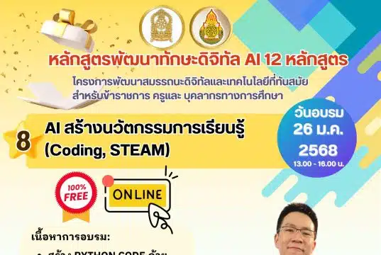 อบรมออนไลน์ฟรี หลักสูตร สร้างสื่อให้ปังด้วย Canva AI & Botnoi voice และAI สร้างนวัตกรรมการเรียนรู้ วันอาทิตย์ที่ 26 มกราคม 2568 รับเกียรติบัตรจากกระทรวงศึกษาธิการ