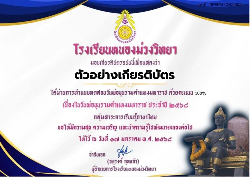 แบบทดสอบออนไลน์ เรื่อง วันพ่อขุนรามคำแหงมหาราช ประจำปี 2568 รับเกียรติบัตรโดยกลุ่มสาระการเรียนรู้ภาษาไทย โรงเรียนหนองม่วงวิทยา จังหวัดลพบุรี