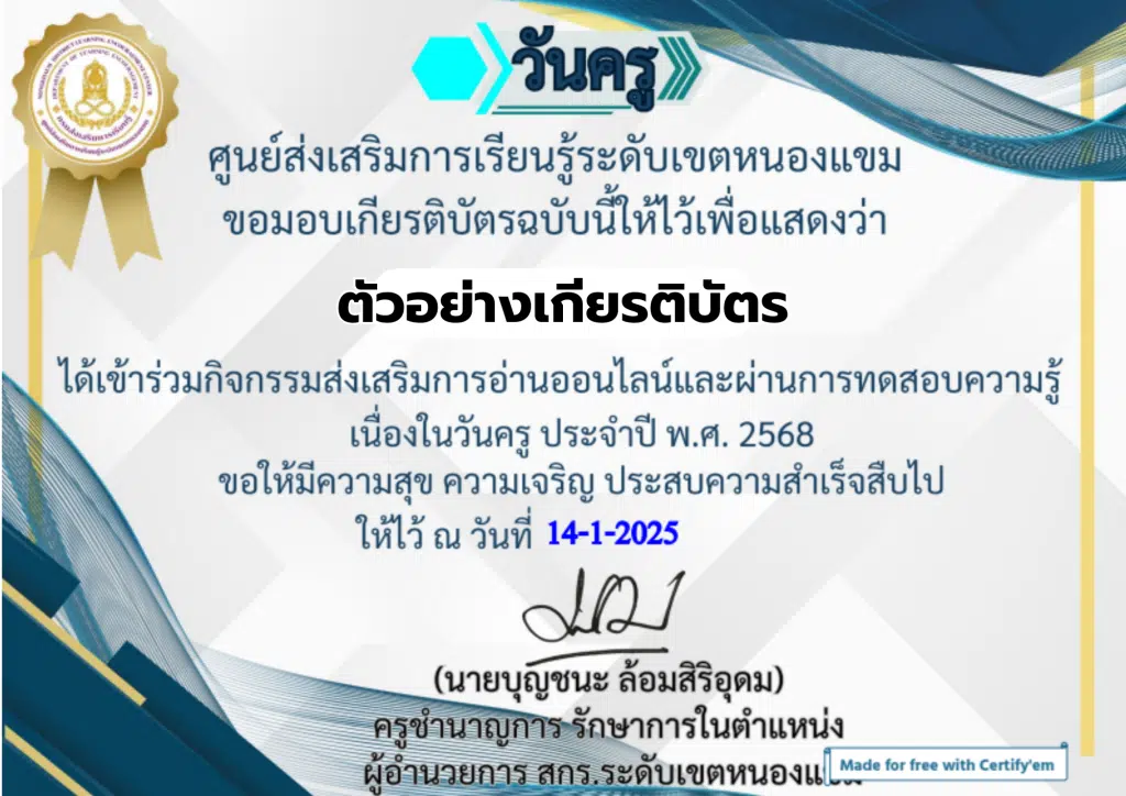 แบบทดสอบออนไลน์ วันครูแห่งชาติ 2568 พร้อมรับใบประกาศ ทางอีเมล โดยศูนย์ส่งเสริมการเรียนรู้ระดับเขตหนองแขม