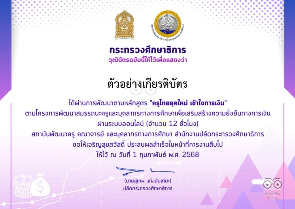 อบรมออนไลน์ฟรี หลักสูตร ครูไทยยุคใหม่ เข้าใจการเงิน ปี 2568 ซึ่งเป็นหลักสูตร Online 12 ชั่วโมง รับเกียรติบัตรทันที ผ่านระบบ khuru online