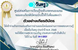 แบบทดสอบออนไลน์ วันครูแห่งชาติ 2568 พร้อมรับใบประกาศ ทางอีเมล โดยศูนย์ส่งเสริมการเรียนรู้ระดับเขตหนองแขม