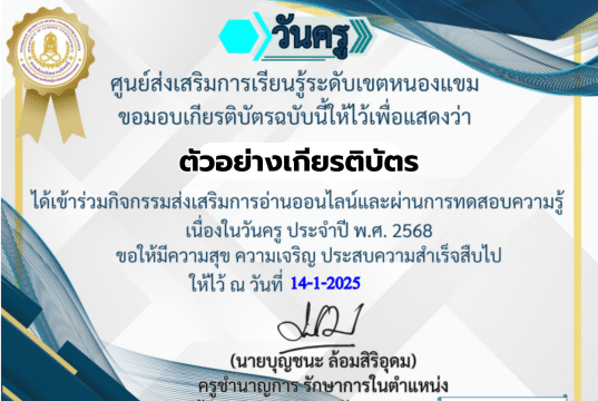 แบบทดสอบออนไลน์ วันครูแห่งชาติ 2568 พร้อมรับใบประกาศ ทางอีเมล โดยศูนย์ส่งเสริมการเรียนรู้ระดับเขตหนองแขม