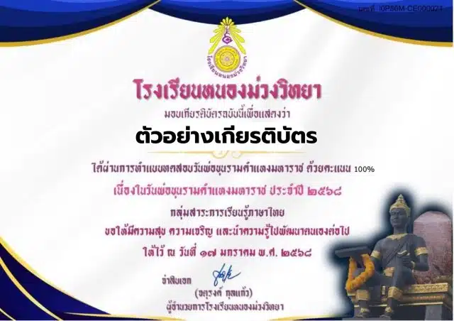 แบบทดสอบออนไลน์ เรื่อง วันพ่อขุนรามคำแหงมหาราช ประจำปี 2568 รับเกียรติบัตรโดยกลุ่มสาระการเรียนรู้ภาษาไทย โรงเรียนหนองม่วงวิทยา จังหวัดลพบุรี