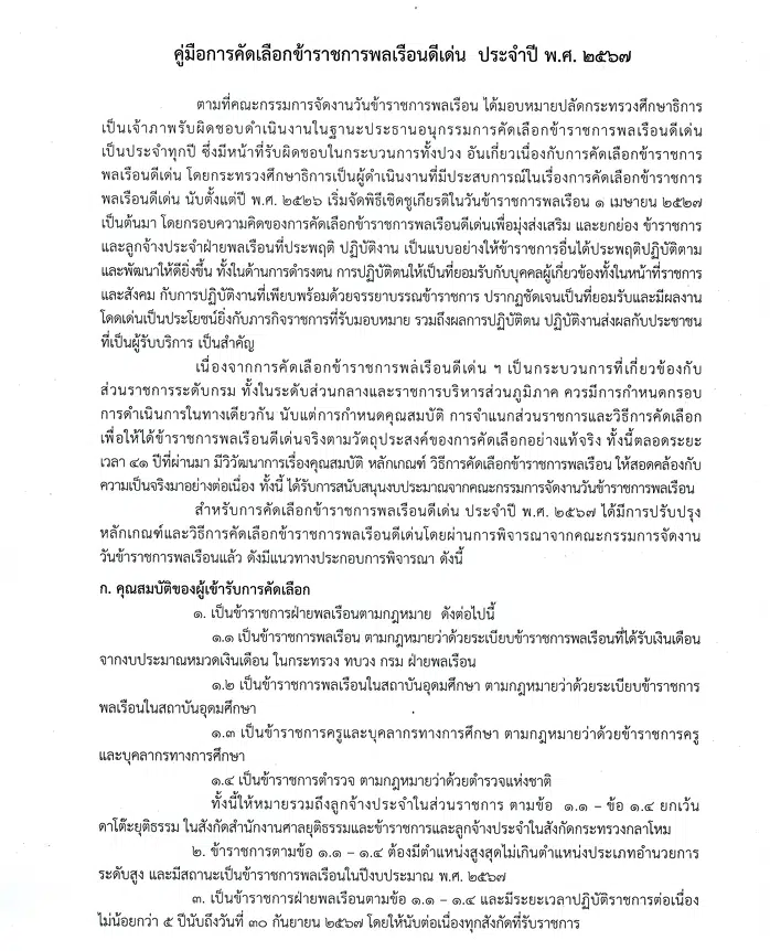 ดาวน์โหลด คู่มือการคัดเลือกข้าราชการพลเรือนดีเด่น ประจำปี พ.ศ. 2567