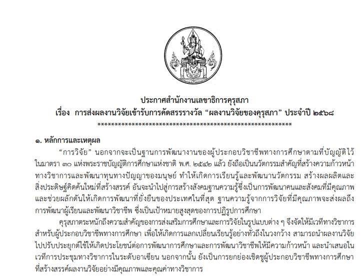 คุรุสภาขอเชิญส่งผลงานเพื่อเข้ารับการคัดสรรรางวัล ผลงานวิจัยของคุรุสภา ประจำปี 2568 ตั้งแต่วันที่ 7 มกราคม - 31 มกราคม 2568