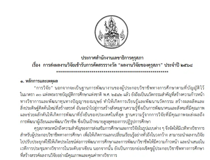 คุรุสภาขอเชิญส่งผลงานเพื่อเข้ารับการคัดสรรรางวัล ผลงานวิจัยของคุรุสภา ประจำปี 2568 ตั้งแต่วันที่ 7 มกราคม - 31 มกราคม 2568