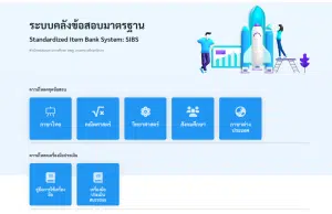 สพฐ.แจ้งเปิดใช้งานระบบคลังข้อสอบมาตรฐาน (SIBS) ตามมาตรฐานและตัวชี้วัดทุกชั้น มากกว่า 20000 ข้อ