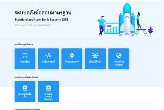 สพฐ.แจ้งเปิดใช้งานระบบคลังข้อสอบมาตรฐาน (SIBS) ตามมาตรฐานและตัวชี้วัดทุกชั้น มากกว่า 20000 ข้อ