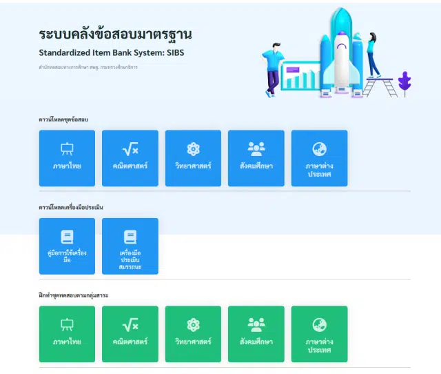 สพฐ.แจ้งเปิดใช้งานระบบคลังข้อสอบมาตรฐาน (SIBS) ตามมาตรฐานและตัวชี้วัดทุกชั้น มากกว่า 20000 ข้อ