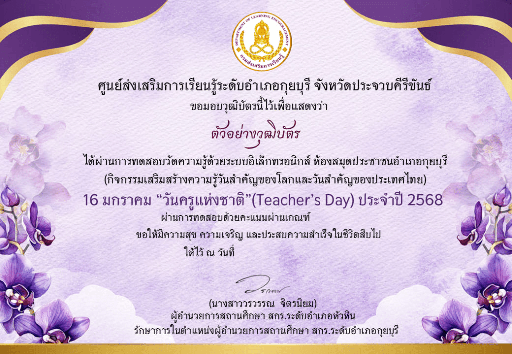 แบบทดสอบออนไลน์ เนื่องในวันครูแห่งชาติ (Teacher's Day) ประจำปี 2568 ผ่านเกณฑ์ 75% ท่านจะได้รับเกียรติบัตร จัดส่งให้ทางอีเมล โดยห้องสมุดประชาชนอำเภอกุยบุรี