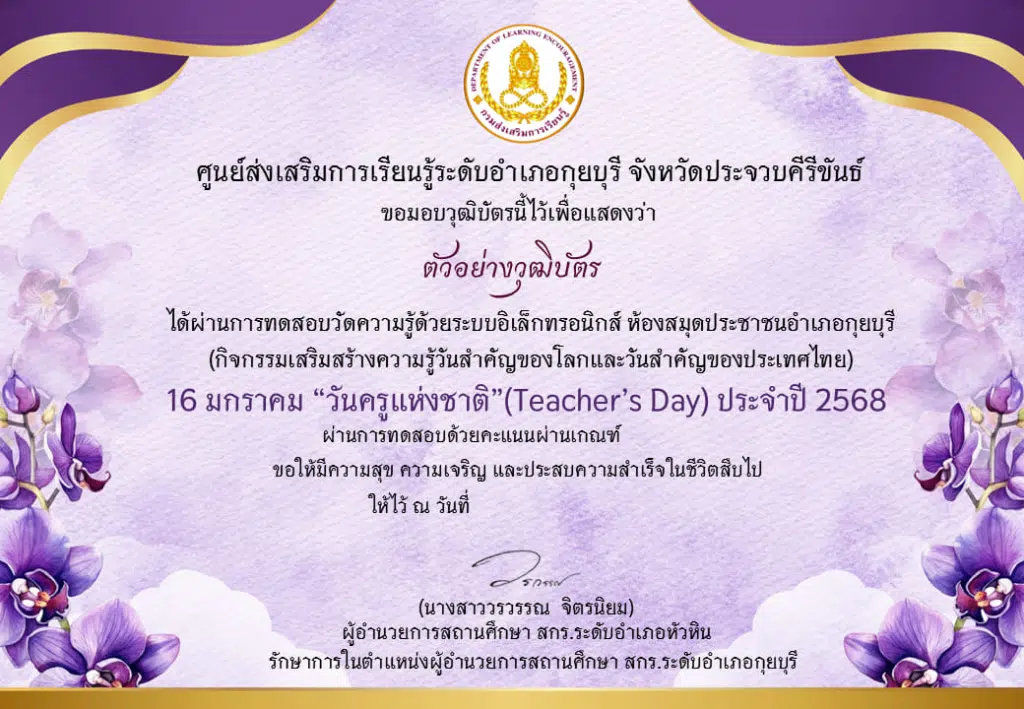 แบบทดสอบออนไลน์ เนื่องในวันครูแห่งชาติ (Teacher's Day) ประจำปี 2568 ผ่านเกณฑ์ 75% ท่านจะได้รับเกียรติบัตร จัดส่งให้ทางอีเมล โดยห้องสมุดประชาชนอำเภอกุยบุรี