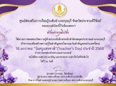 แบบทดสอบออนไลน์ เนื่องในวันครูแห่งชาติ (Teacher's Day) ประจำปี 2568 ผ่านเกณฑ์ 75% ท่านจะได้รับเกียรติบัตร จัดส่งให้ทางอีเมล โดยห้องสมุดประชาชนอำเภอกุยบุรี