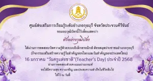 แบบทดสอบออนไลน์ เนื่องในวันครูแห่งชาติ (Teacher's Day) ประจำปี 2568 ผ่านเกณฑ์ 75% ท่านจะได้รับเกียรติบัตร จัดส่งให้ทางอีเมล โดยห้องสมุดประชาชนอำเภอกุยบุรี