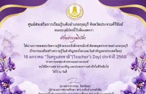 แบบทดสอบออนไลน์ เนื่องในวันครูแห่งชาติ (Teacher's Day) ประจำปี 2568 ผ่านเกณฑ์ 75% ท่านจะได้รับเกียรติบัตร จัดส่งให้ทางอีเมล โดยห้องสมุดประชาชนอำเภอกุยบุรี