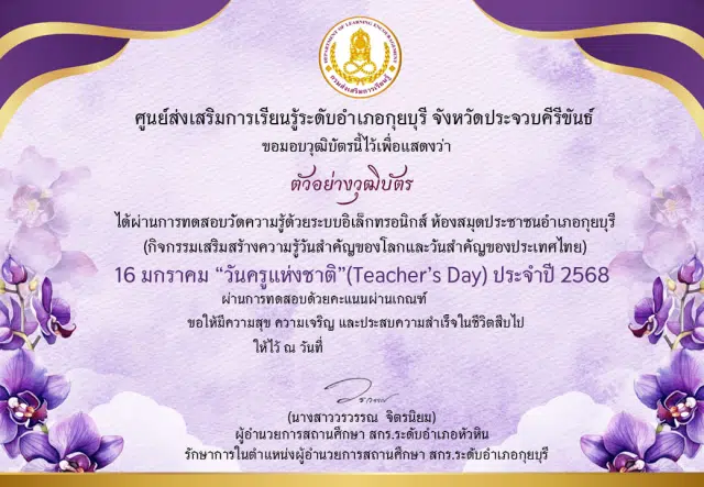 แบบทดสอบออนไลน์ เนื่องในวันครูแห่งชาติ (Teacher's Day) ประจำปี 2568 ผ่านเกณฑ์ 75% ท่านจะได้รับเกียรติบัตร จัดส่งให้ทางอีเมล โดยห้องสมุดประชาชนอำเภอกุยบุรี