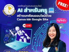 ลิงก์ลงทะเบียนอบรมเชิงปฏิบัติการ "AI สำหรับครู สร้างบทเรียนออนไลน์ด้วย Canva และ Google Site" วันเสาร์ที่ 18 มกราคม 2568 รับเกียรติบัตรฟรี โดยคณะศึกษาศาสตร์และศิลปศาสตร์ วิทยาลัยบัณฑิตเอเซีย