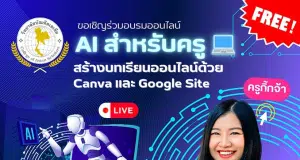 ลิงก์ลงทะเบียนอบรมเชิงปฏิบัติการ "AI สำหรับครู สร้างบทเรียนออนไลน์ด้วย Canva และ Google Site" วันเสาร์ที่ 18 มกราคม 2568 รับเกียรติบัตรฟรี โดยคณะศึกษาศาสตร์และศิลปศาสตร์ วิทยาลัยบัณฑิตเอเซีย