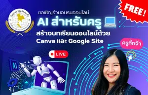 ลิงก์ลงทะเบียนอบรมเชิงปฏิบัติการ "AI สำหรับครู สร้างบทเรียนออนไลน์ด้วย Canva และ Google Site" วันเสาร์ที่ 18 มกราคม 2568 รับเกียรติบัตรฟรี โดยคณะศึกษาศาสตร์และศิลปศาสตร์ วิทยาลัยบัณฑิตเอเซีย