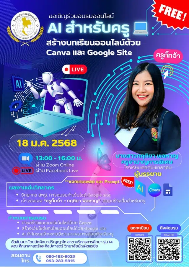 ลิงก์ลงทะเบียนอบรมเชิงปฏิบัติการ "AI สำหรับครู สร้างบทเรียนออนไลน์ด้วย Canva และ Google Site" วันเสาร์ที่ 18 มกราคม 2568 รับเกียรติบัตรฟรี โดยคณะศึกษาศาสตร์และศิลปศาสตร์ วิทยาลัยบัณฑิตเอเซีย