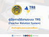 คู่มือการใช้งานระบบย้ายข้าราชการครู TRS (Teacher Rotation System) สำหรับผู้อำนวยการสถานศึกษา