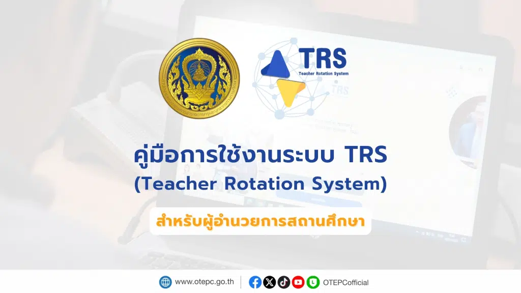 คู่มือการใช้งานระบบย้ายข้าราชการครู TRS (Teacher Rotation System) สำหรับผู้อำนวยการสถานศึกษา