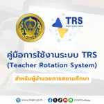 คู่มือการใช้งานระบบย้ายข้าราชการครู TRS (Teacher Rotation System) สำหรับผู้อำนวยการสถานศึกษา