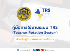 คู่มือการใช้งานระบบย้ายข้าราชการครู TRS (Teacher Rotation System) สำหรับผู้อำนวยการสถานศึกษา