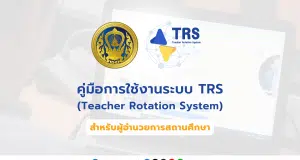 คู่มือการใช้งานระบบย้ายข้าราชการครู TRS (Teacher Rotation System) สำหรับผู้อำนวยการสถานศึกษา