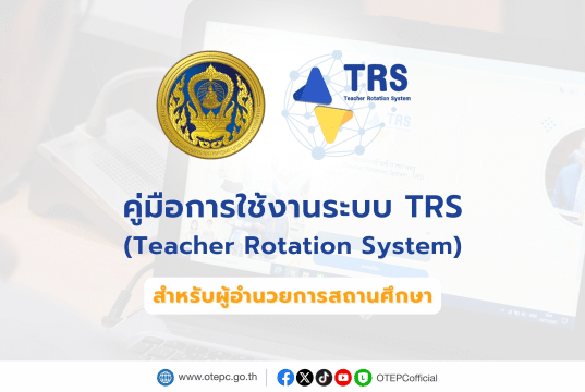 คู่มือการใช้งานระบบย้ายข้าราชการครู TRS (Teacher Rotation System) สำหรับผู้อำนวยการสถานศึกษา